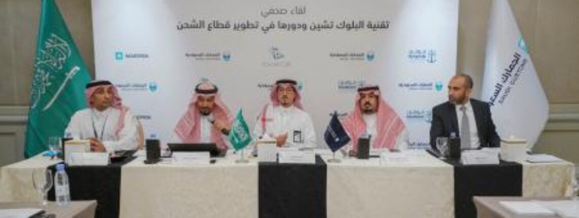 Saudi Customs Holds A Press Conference On The Role Of Blockchain Technology In The Development Of The Shipping Sector